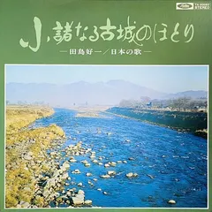 田島好一 – 小諸なる古城のほとり (Vinyl, LP)