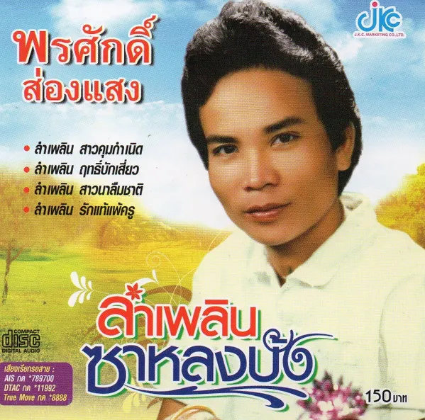 พรศักดิ์ ส่องแสง – ลำเพลิน ซาหลงบั้ง