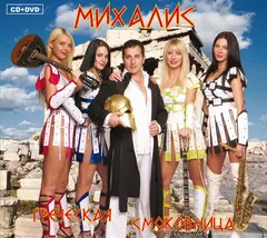 Михалис – Греческая Смоковница (CD, Album)