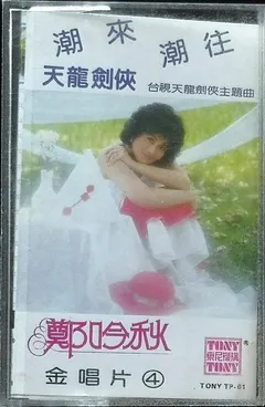 鄭吟秋 – 潮來潮往 (Cassette, Album)