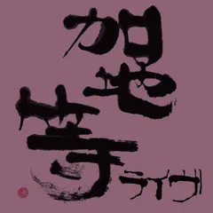加地等 – ライヴ (CDr, Album)