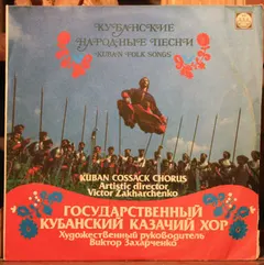 Государственный Кубанский Казачий Хор* – Кубанские Народные Песни (Vinyl, LP)