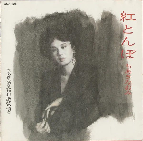 ちあきなおみ* – 紅とんぼ ちあきなおみ 船村演歌を唄う