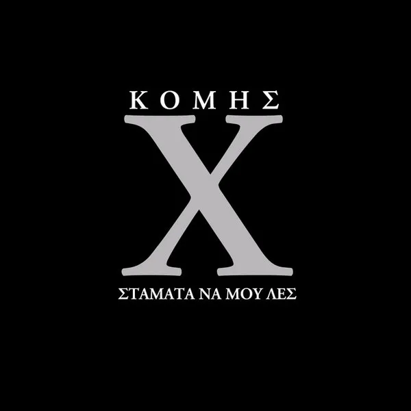 Κόμης Χ – Σταμάτα Να Μου Λες