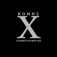 Κόμης Χ – Σταμάτα Να Μου Λες (File, AAC)