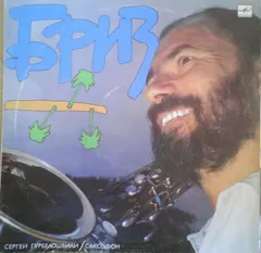 Сергей Гурбелошвили – Бриз (Vinyl, LP)