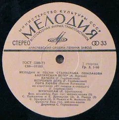 Станислав Пожлаков – Мелодии И Песни Станислава Пожлакова (Vinyl, LP)