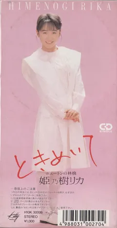 姫乃樹リカ – ときめいて (CD, Mini)