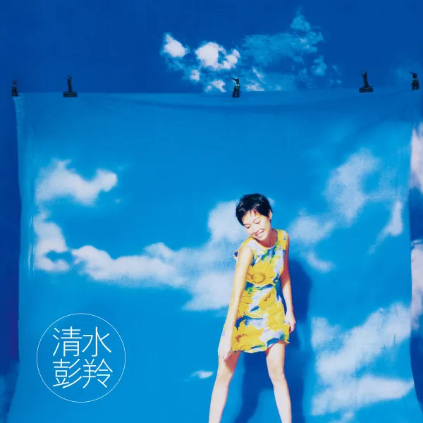 彭羚* – 清水