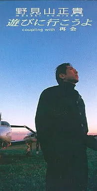 野見山正貴* – 遊びに行こうよ