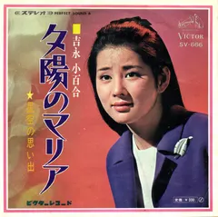 吉永小百合* – 夕陽のマリア (Vinyl, 7")