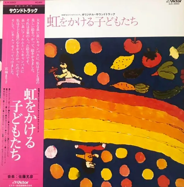 佐藤允彦* – 虹をかける子どもたち