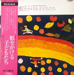 佐藤允彦* – 虹をかける子どもたち (Vinyl, LP)