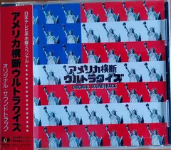 大谷 幸* – アメリカ横断ウルトラクイズ オリジナル・サウンドトラック (CD, Album)