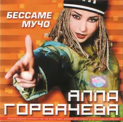 Алла Горбачева – Бессаме Мучо (CD, Album)