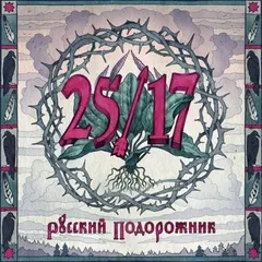 25/17 – Русский Подорожник (File, AAC)