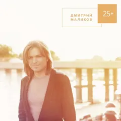 Дмитрий Маликов – 25+ (CD, Album)