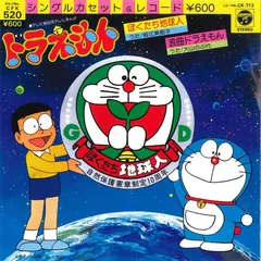 堀江美都子* / 大山のぶ代 – ドラえもん ぼくたち地球人 (Vinyl, 7")
