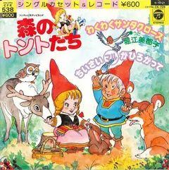 堀江美都子* – 森のトントたち (Vinyl, 7")