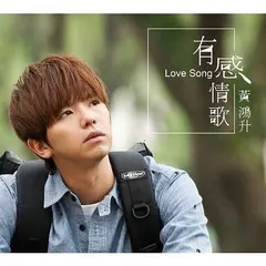 黃鴻升* – 有感情歌 (File, MP3)
