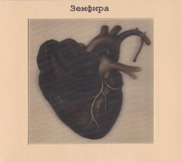 Земфира – Земфира