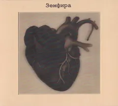 Земфира – Земфира (CD, Album)