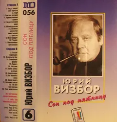 Юрий Визбор – Сон Под Пятницу (Cassette, Compilation)