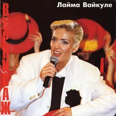 Лайма Вайкуле – Вернисаж (CD, Compilation)