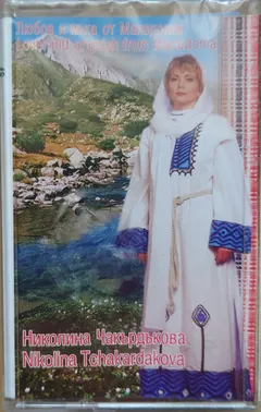 Николина Чакърдъкова – Любов И Мъка От Македония (Cassette, Album)