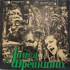 Алиса Фрейндлих – Поет Алиса Фрейндлих (Vinyl, LP)