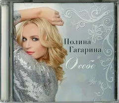 Полина Гагарина – О Себе (CD, Album)