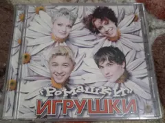 Іграшки – Ромашки (CD, Album)