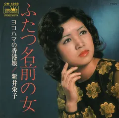 新井栄子 – ふたつ名前の女 (Vinyl, 7")