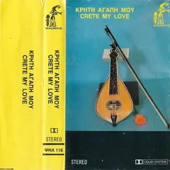 Μανώλης Καρπουζάκης – Κρήτη Αγάπη Μου (Cassette)