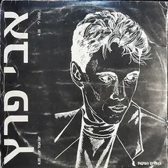 אבי פרץ* – קשה לי / יום ועוד יום (Vinyl, 12")