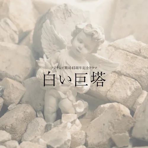 加古隆* – 「白い巨塔」オリジナル・サウンドトラック