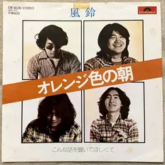 風鈴* – オレンジ色の朝 (Vinyl, 7")