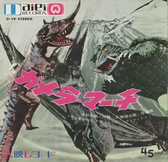 永田秀雅, 広瀬健次郎, 大映児童合唱団, 大映レコーディング・オーケストラ – ガメラ・マーチ / ぼくらのガメラ (Vinyl, 7")