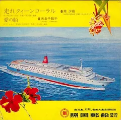 南沙織*, 米倉千鶴子 – 走れクイーンコーラル / 愛の船 (Flexi-disc, 7")