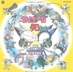 若草恵* / 荒川敏行* – サイボーグクロちゃん最強打ちまくり音楽大図鑑 オリジナル・サウンドトラック (CD, Album)