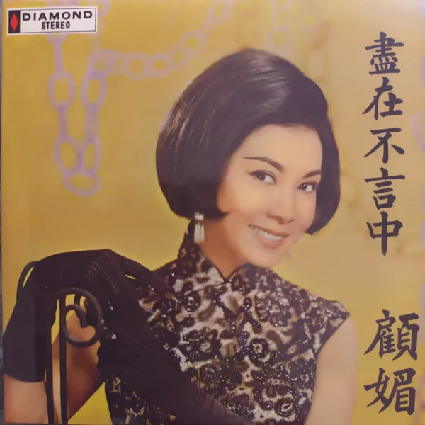 顧媚* – 盡在不言中