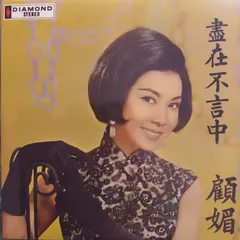 顧媚* – 盡在不言中 (CD, Album)