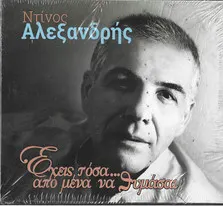 Ντίνος Αλεξανδρής – Έχεις Τόσα ... Από Μένα Να Θυμάσαι (CD, Album)