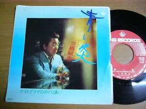 三島敏夫* – 青い炎 / ナイトプラザのめぐり逢い