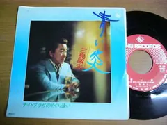 三島敏夫* – 青い炎 / ナイトプラザのめぐり逢い (Vinyl, 7")