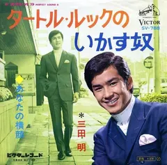 三田 明* – タートル・ルックのいかす奴 / あなたの横顔 (Vinyl, 7")