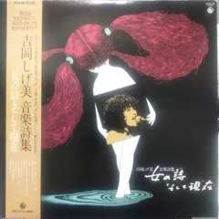 吉岡しげ美 – 吉岡しげ美　音楽詩集　女の詩・そして現在（いま） (Vinyl, LP)