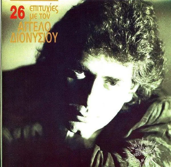 Άγγελος Διονυσίου – 26 Επιτυχίες Με Τον Άγγελο Διονυσίου