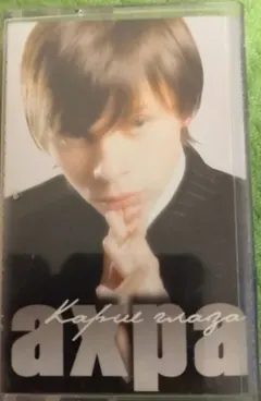 Ахра – Карие Глаза (Cassette, Album)