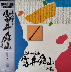 富井舜山 – よみがえる 三好敦子の芸 (Vinyl, LP)